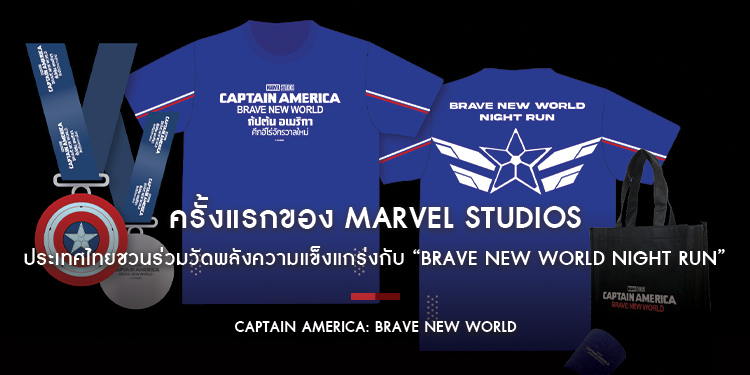 ครั้งแรกของ Marvel Studios ประเทศไทยชวนร่วมวัดพลังความแข็งแกร่งกับ “BRAVE NEW WORLD NIGHT RUN” ต้อนรับการมาถึงของ Captain America: Brave New World